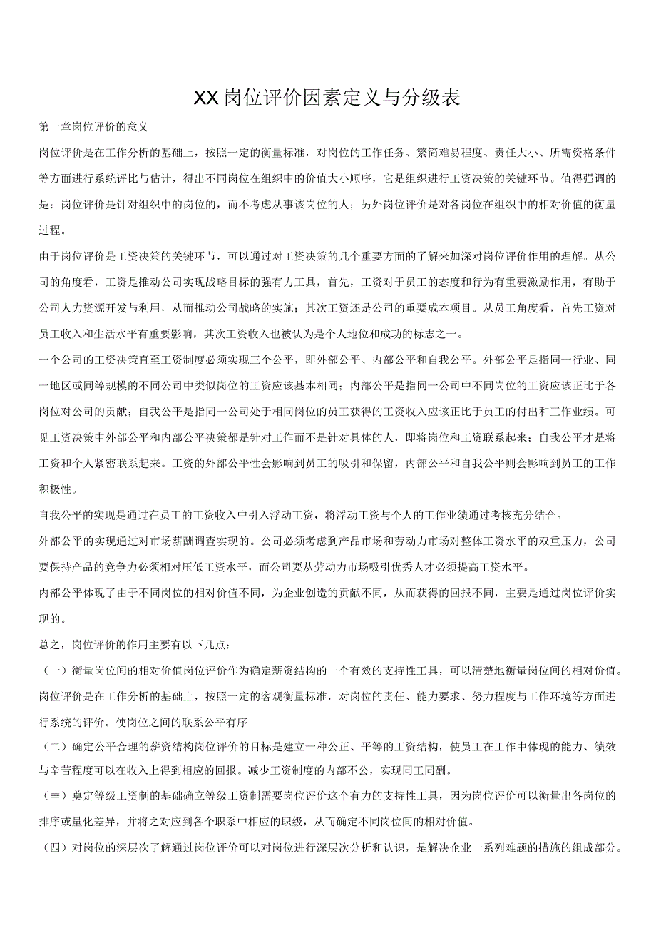 6XX岗位评价因素定义与分级表.docx_第1页