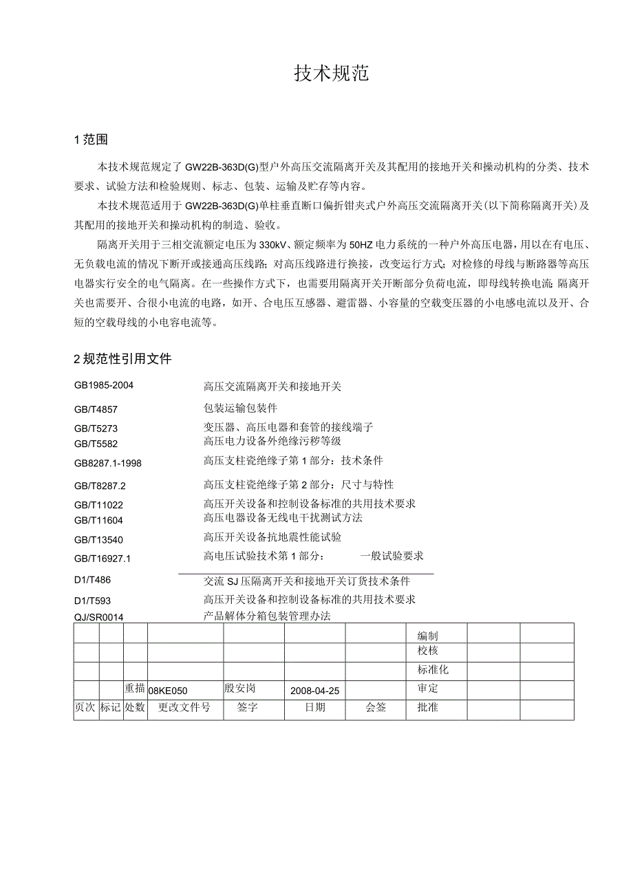 GW22B363技术规范.docx_第2页