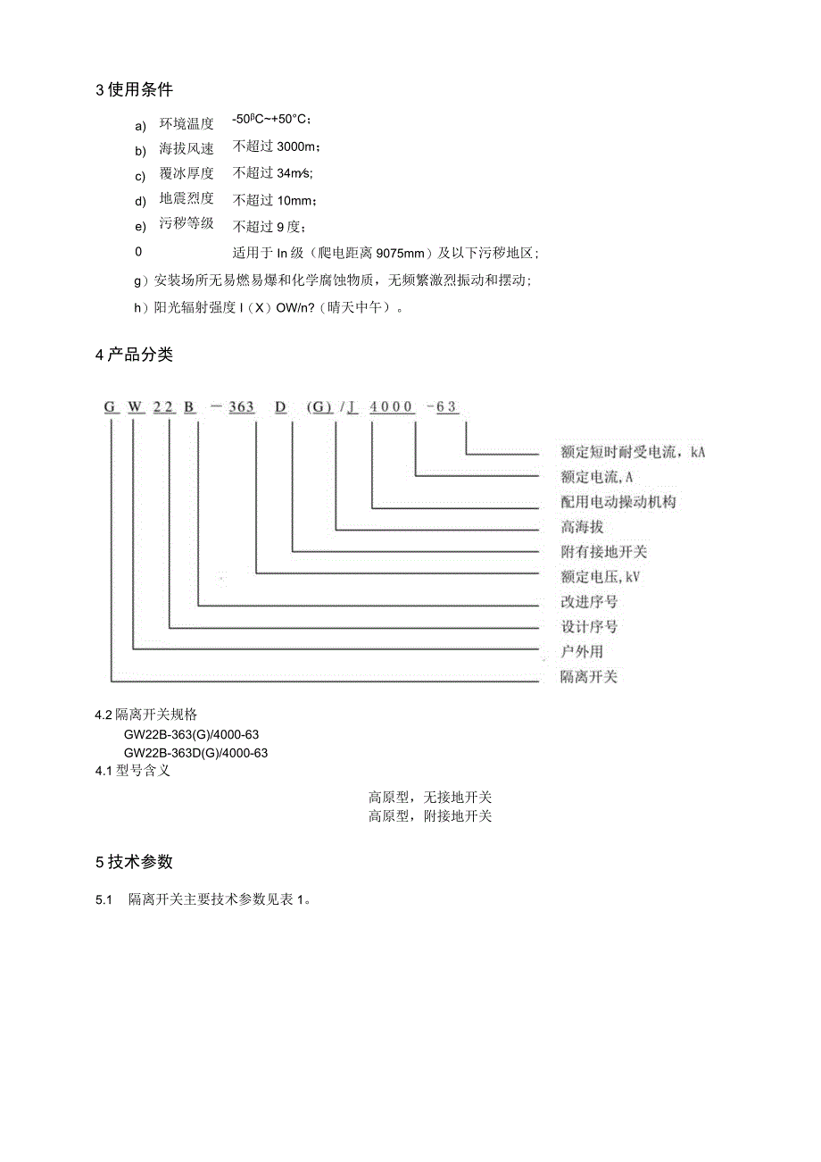 GW22B363技术规范.docx_第3页