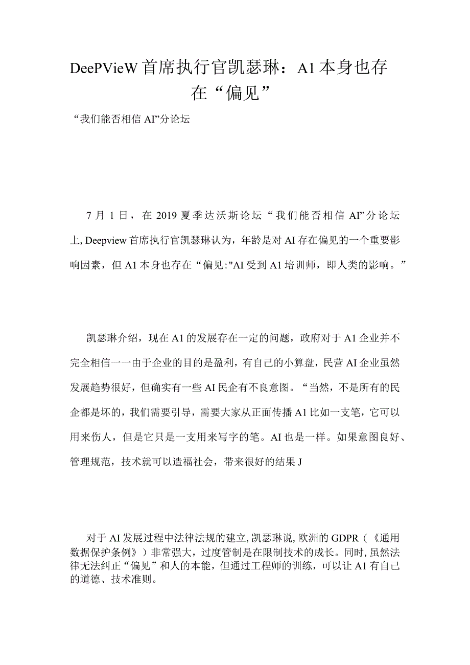 Deepview首席执行官凯瑟琳：AI本身也存在偏见.docx_第1页