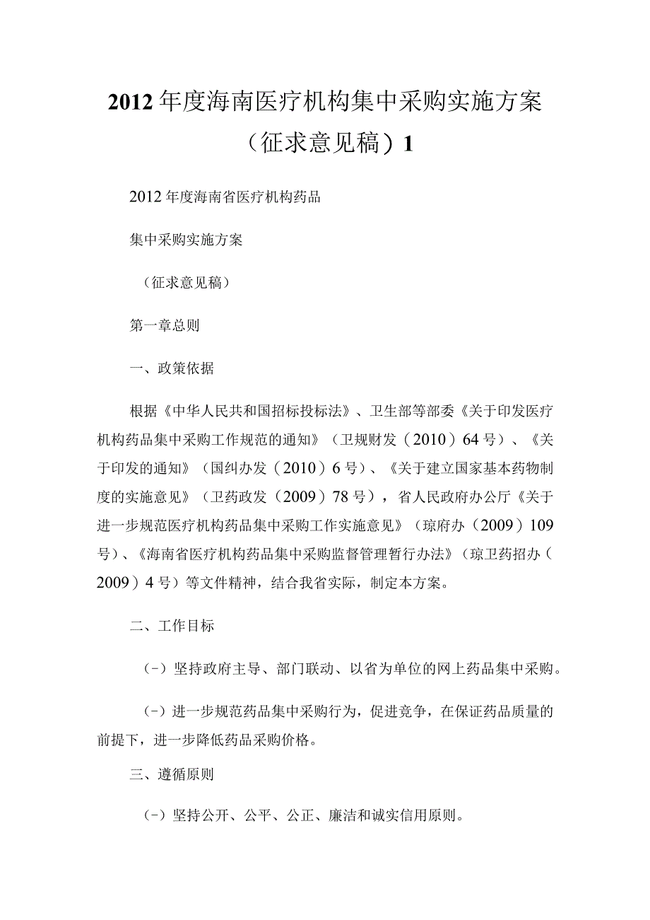 20XX年度海南医疗机构集中采购实施方案(征求意见稿)通用.docx_第1页