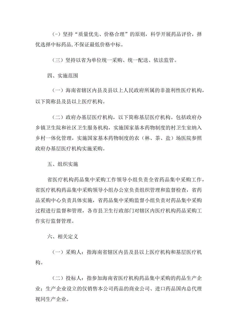 20XX年度海南医疗机构集中采购实施方案(征求意见稿)通用.docx_第2页