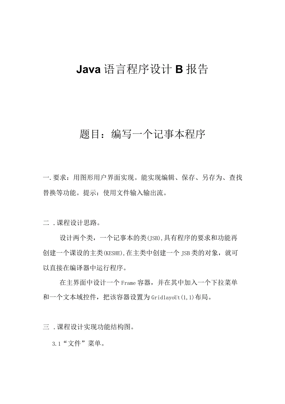 JAVA课程设计编写一个记事本程序1.docx_第1页