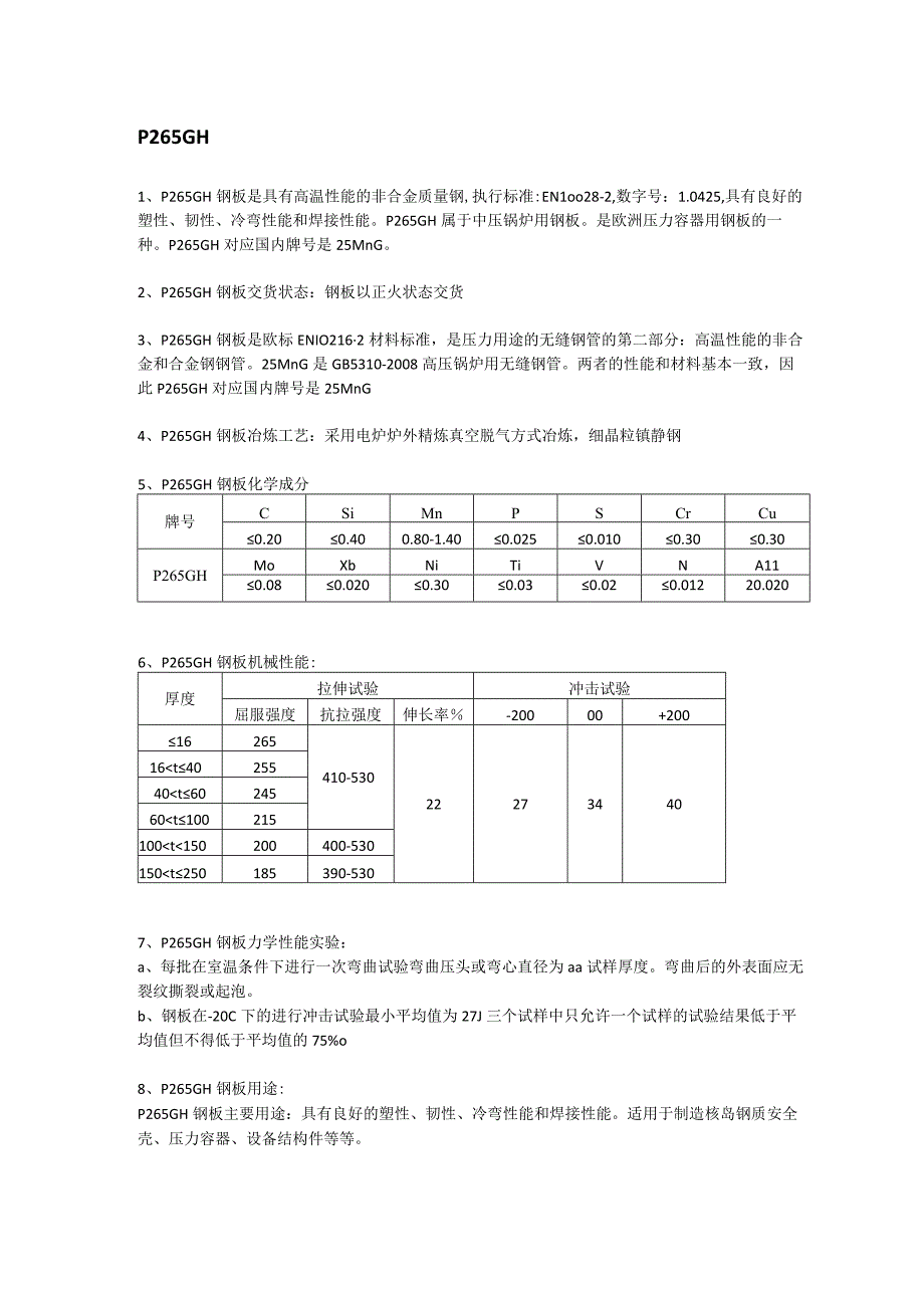 P265GH容器板冶炼工艺及成分性能.docx_第1页