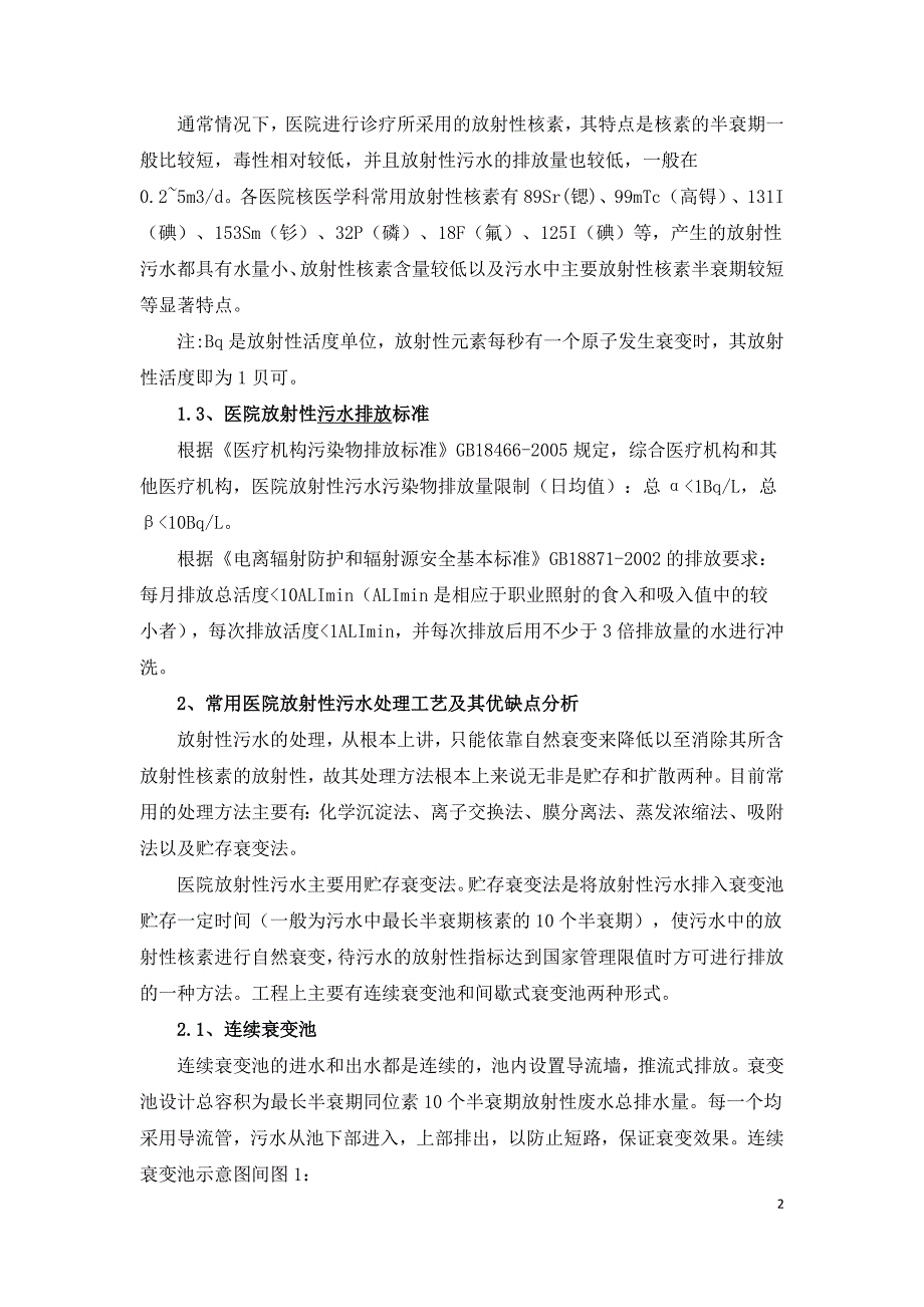 医院放射性污水处理优化设计.doc_第2页