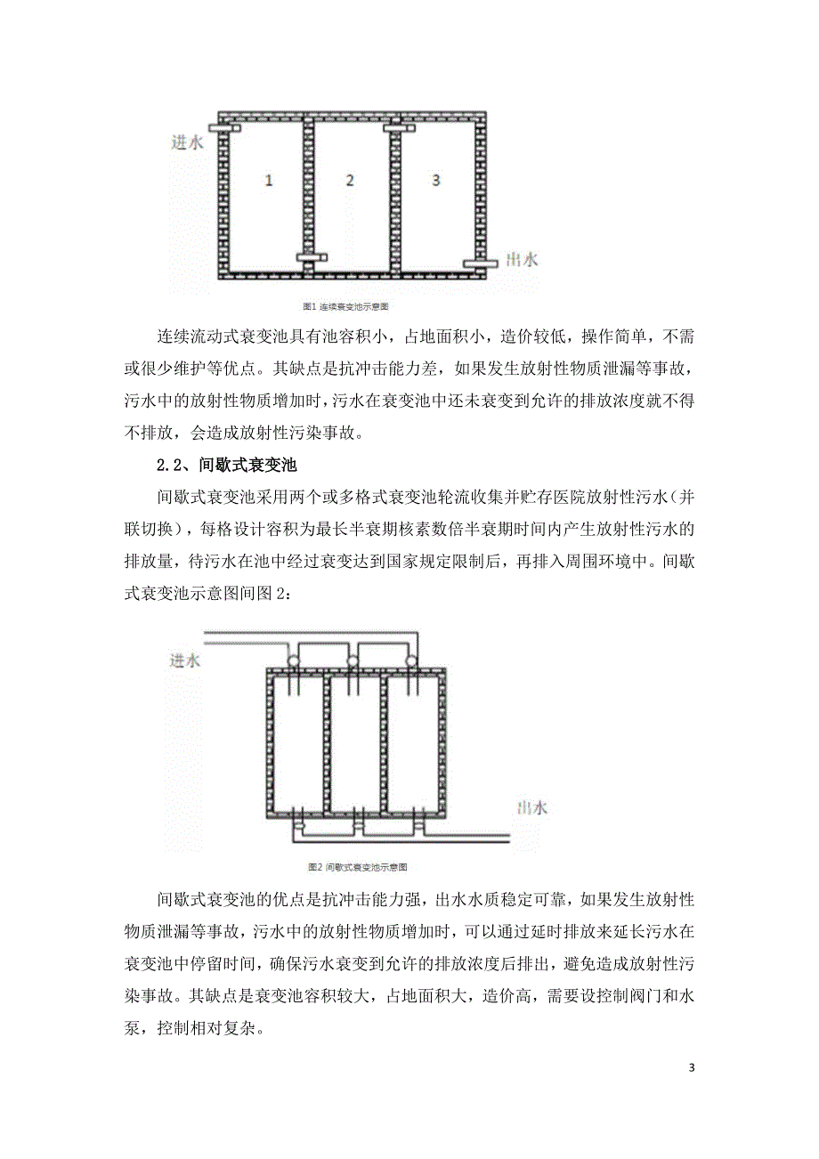 医院放射性污水处理优化设计.doc_第3页