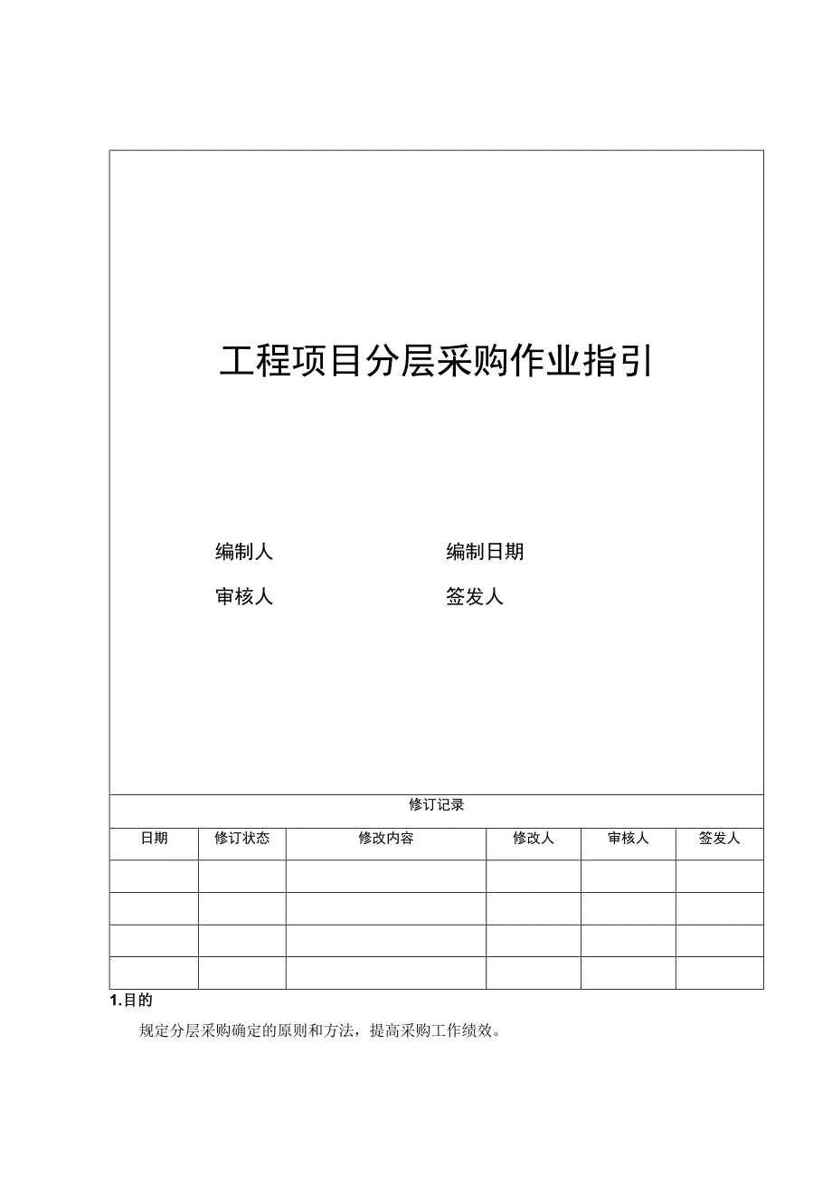 7工程项目分层采购作业指引.docx_第1页