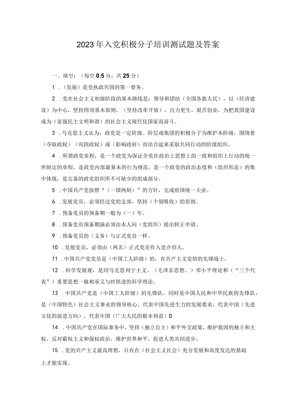 3份2023年4月整理入党积极分子培训测试题及答案.docx_第1页