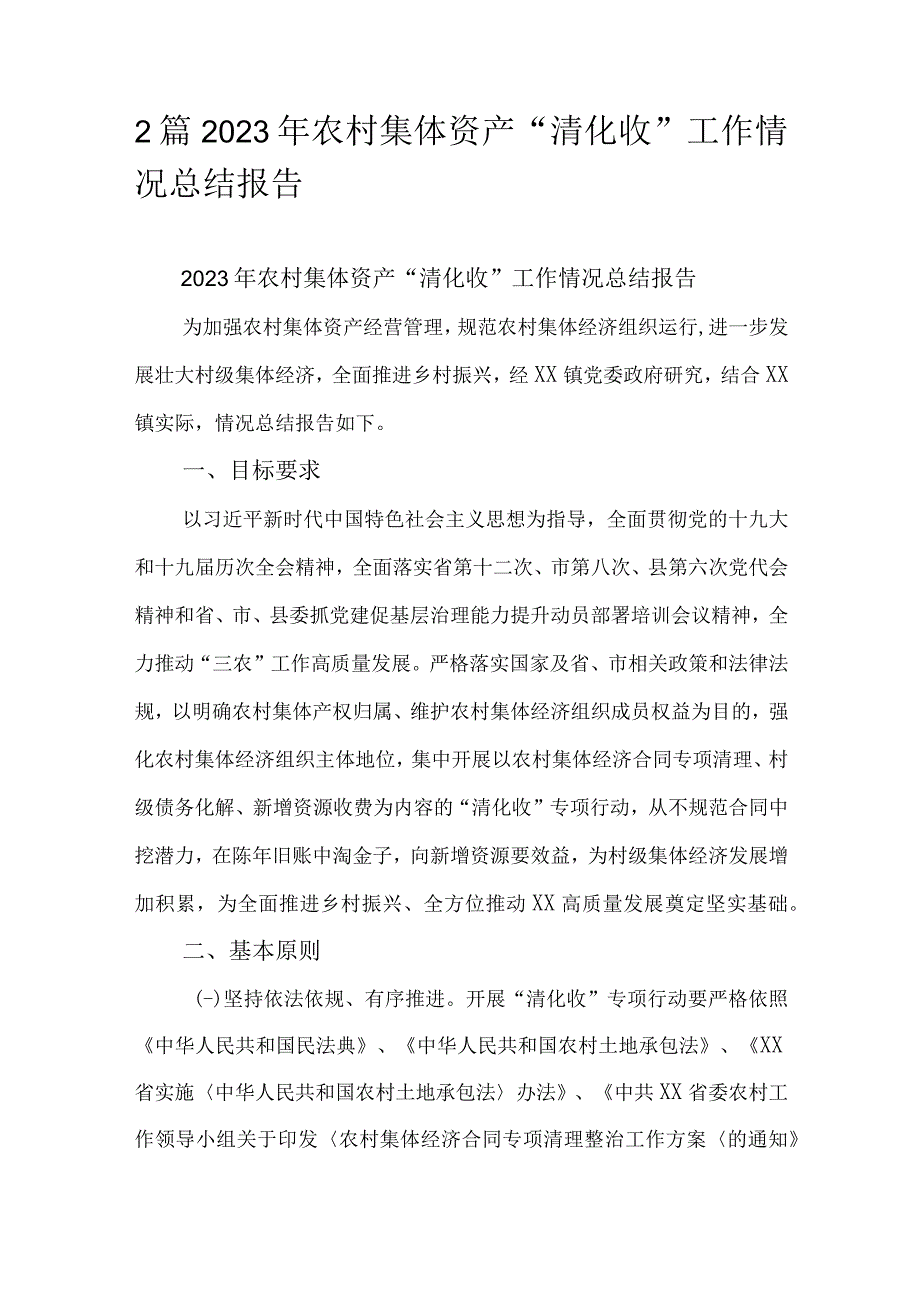 2篇2023年农村集体资产清化收工作情况总结报告.docx_第1页