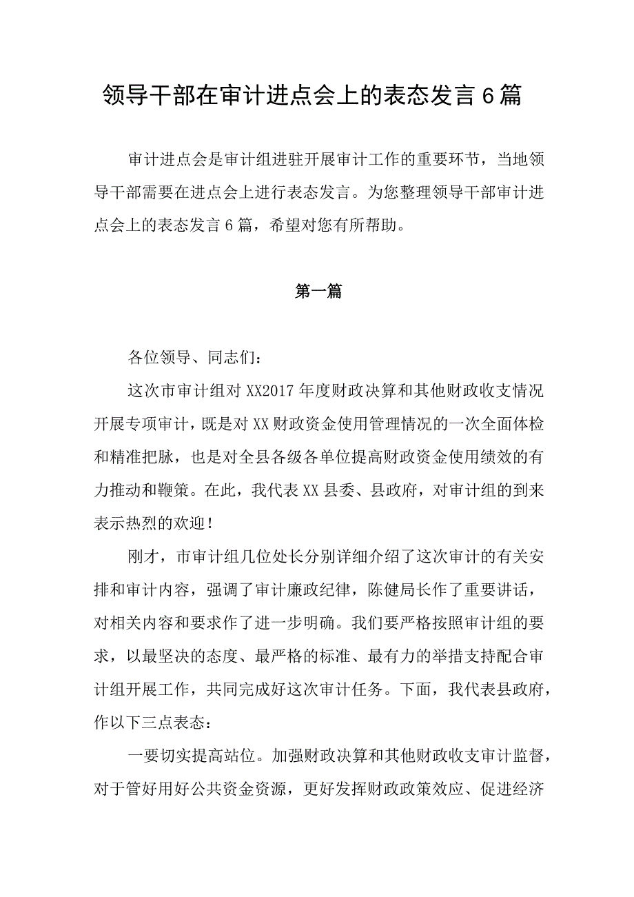 6篇领导干部在审计进点会上的表态发言.docx_第1页