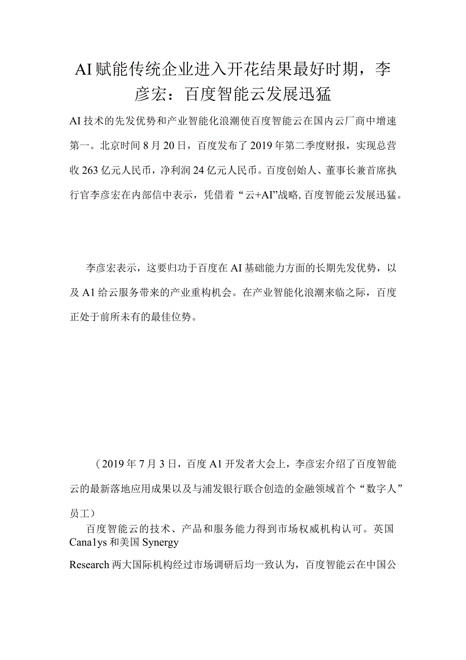 AI赋能传统企业进入开花结果最好时期李彦宏：百度智能云发展迅猛.docx_第1页