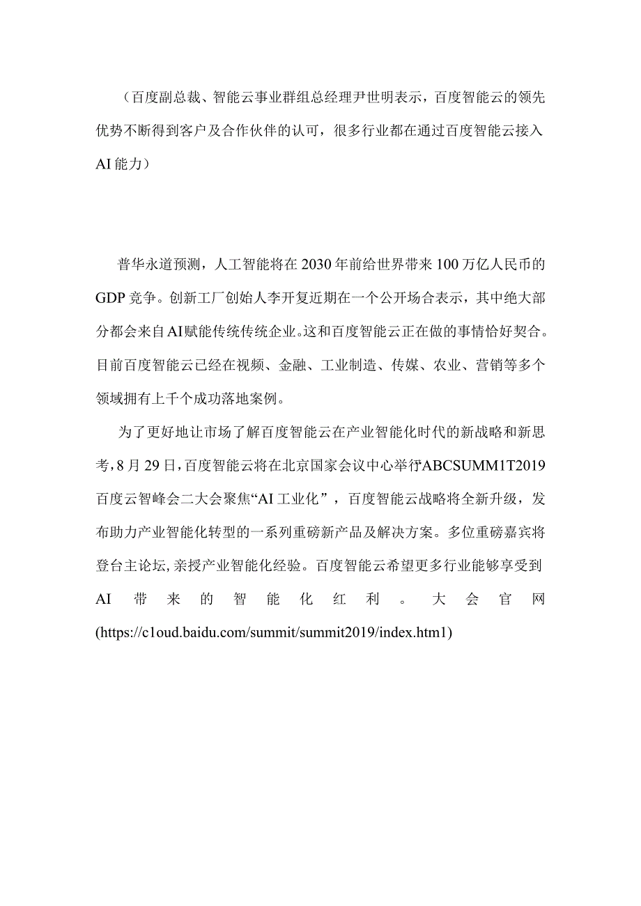 AI赋能传统企业进入开花结果最好时期李彦宏：百度智能云发展迅猛.docx_第3页