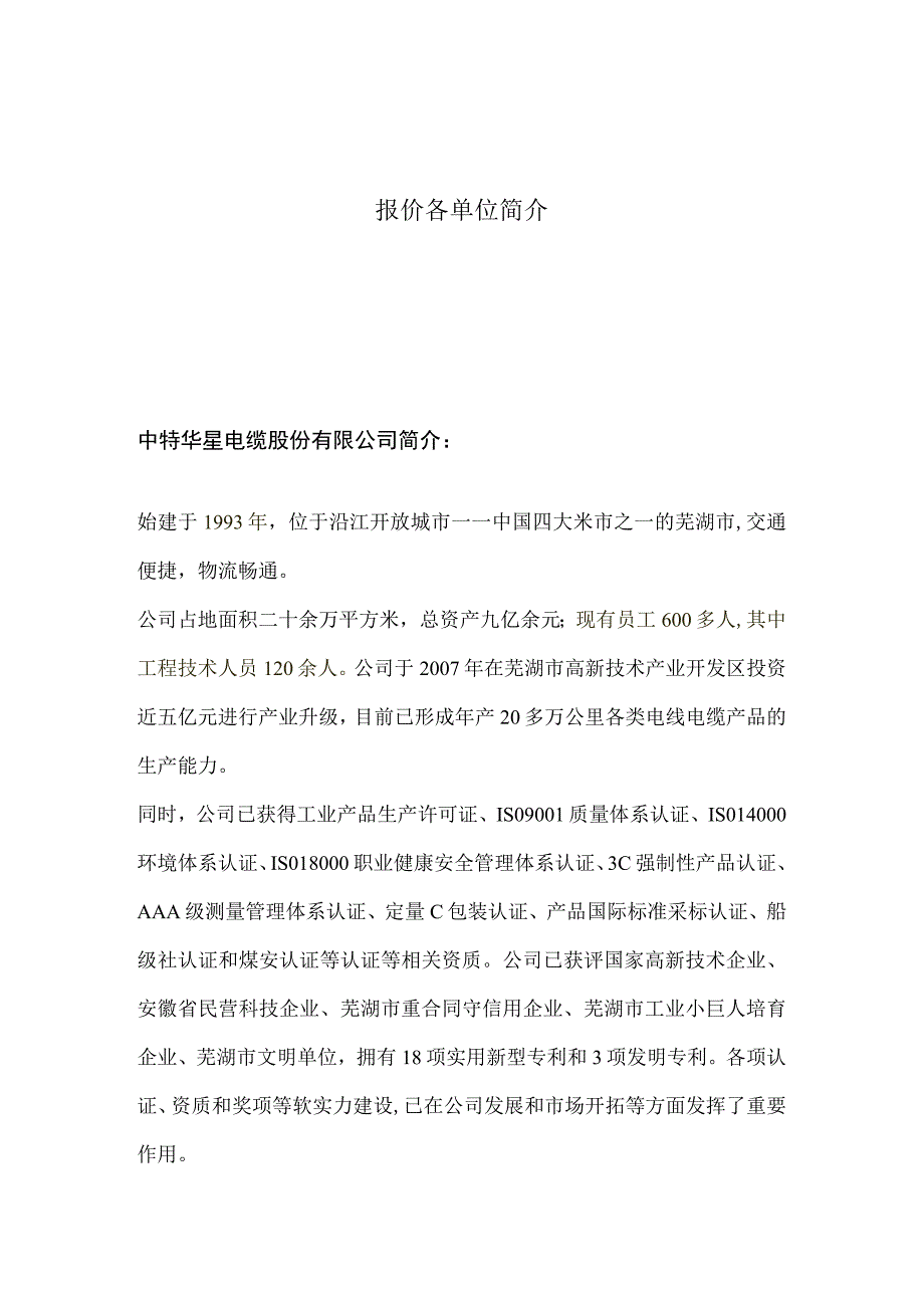 2—三道沟电缆报价各单位简介.docx_第1页