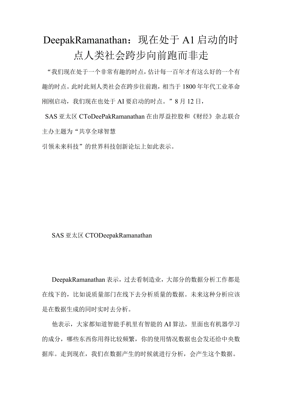 DeepakRamanathan：现在处于AI启动的时点人类社会跨步向前跑而非走.docx_第1页