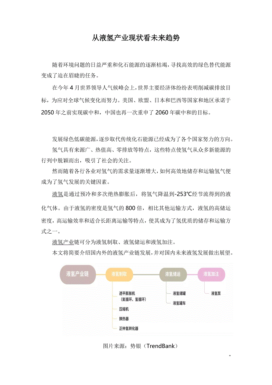 从液氢产业现状看未来趋势.doc_第1页