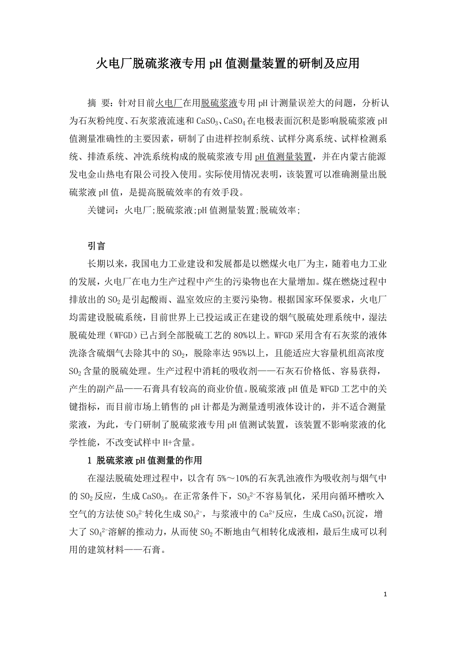 火电厂脱硫浆液专用pH值测量装置的研制及应用.doc_第1页