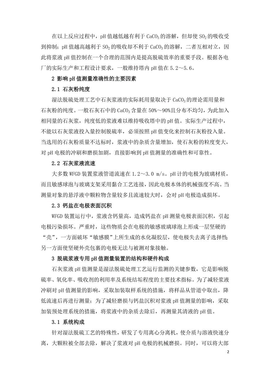 火电厂脱硫浆液专用pH值测量装置的研制及应用.doc_第2页