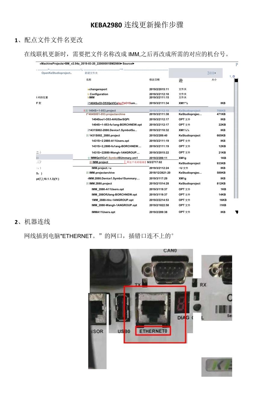 KEBA2980电脑连线更新操作步骤2023829.docx_第1页