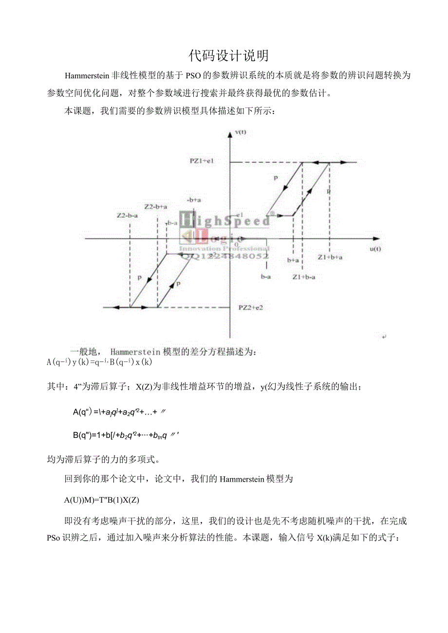 MATLAB代做Hammerstein非线性模型的基于PSO的参数辨识系统.docx_第1页