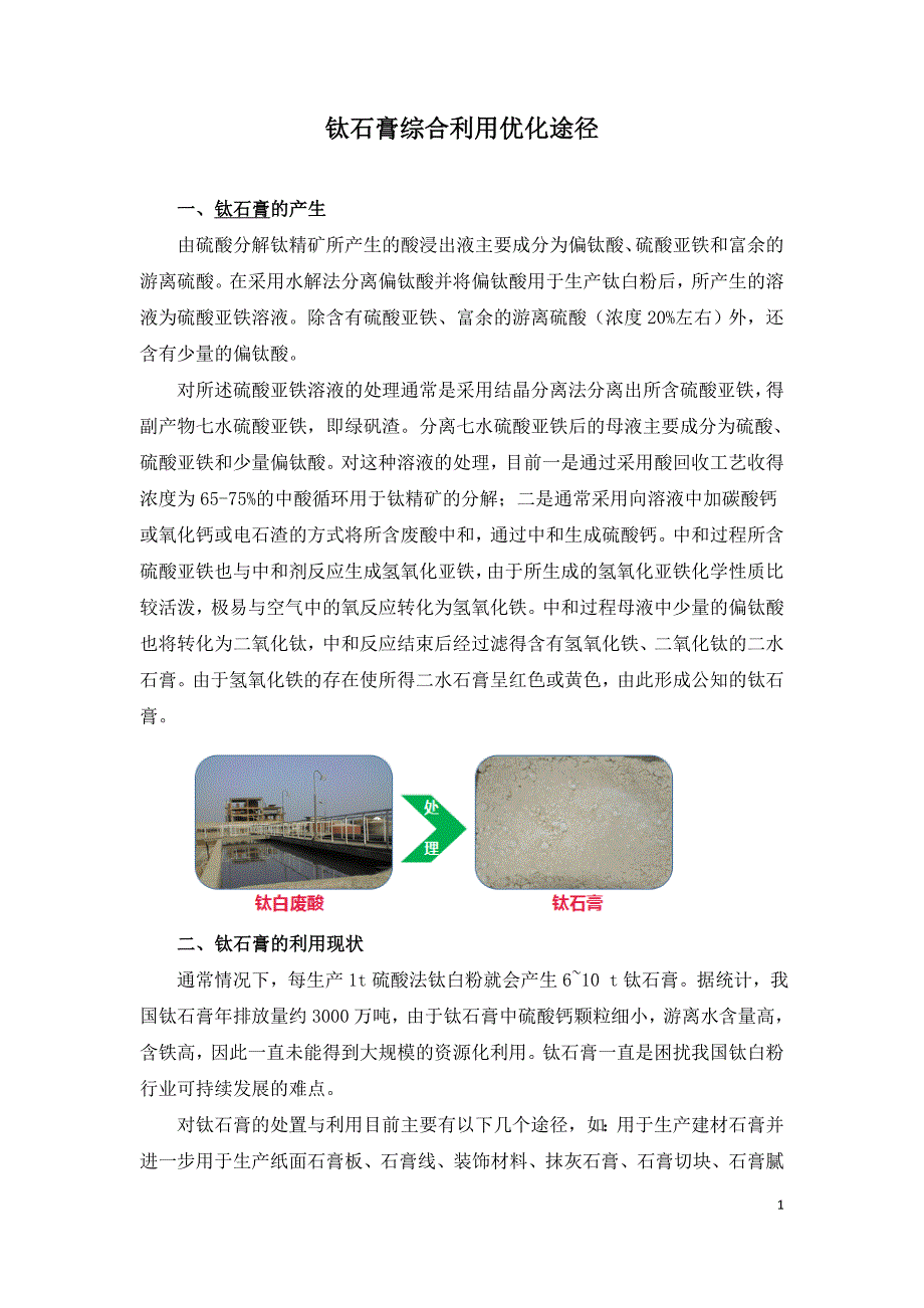 钛石膏综合利用优化途径.doc_第1页