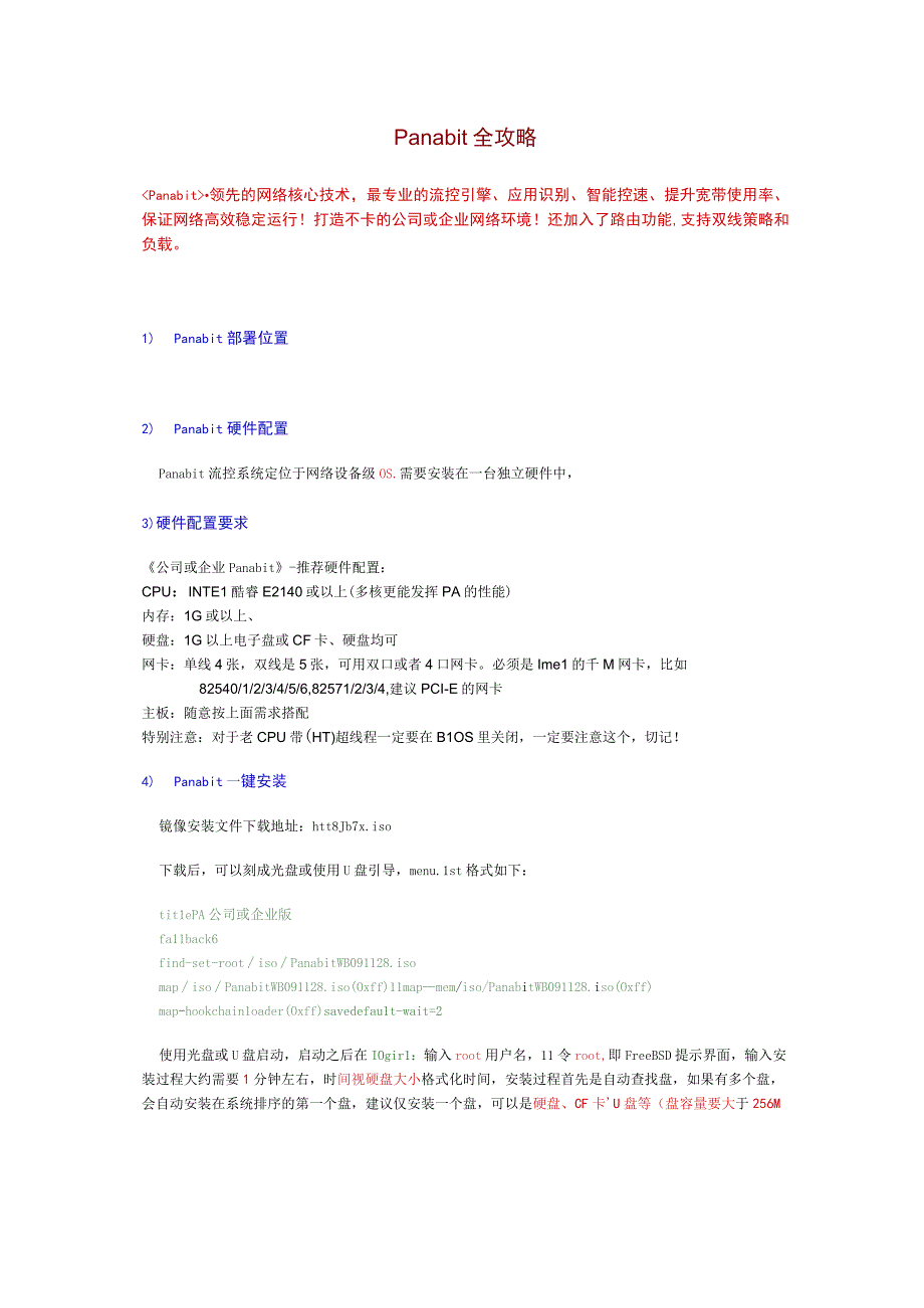panabit系统安装配置和调试手册.docx_第1页