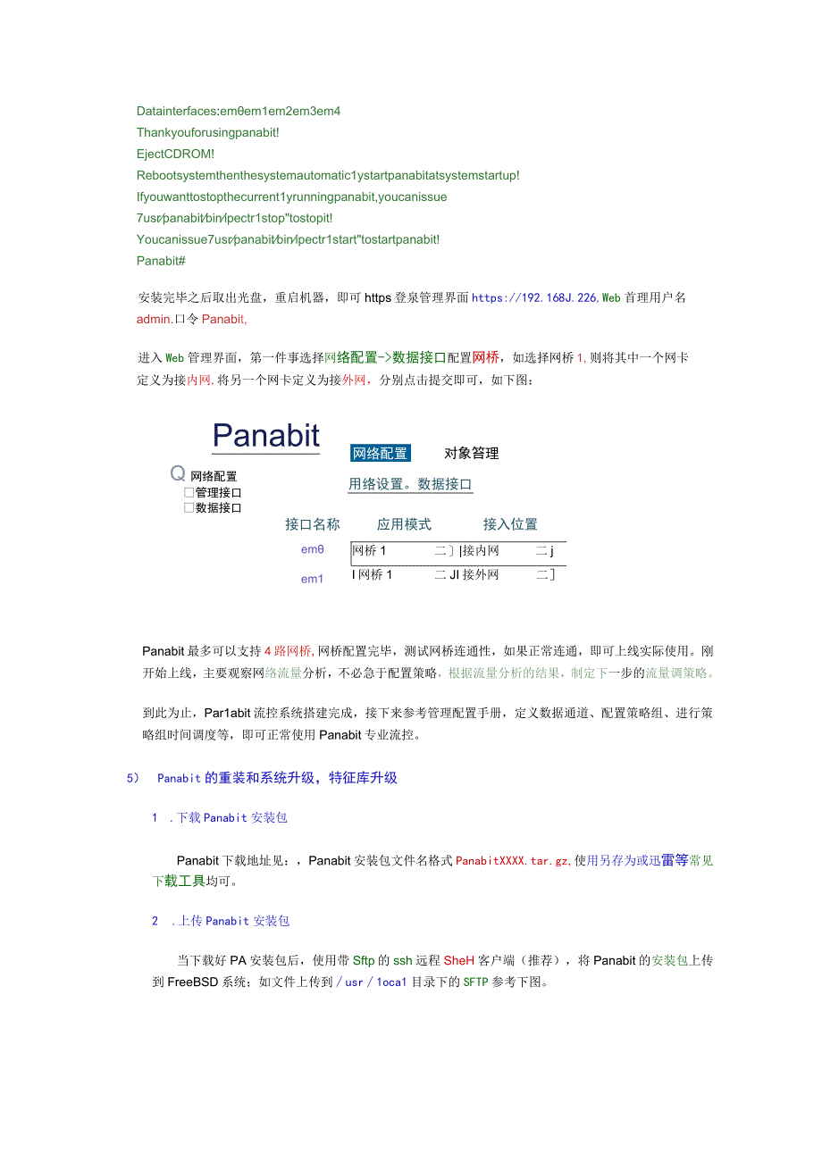 panabit系统安装配置和调试手册.docx_第3页