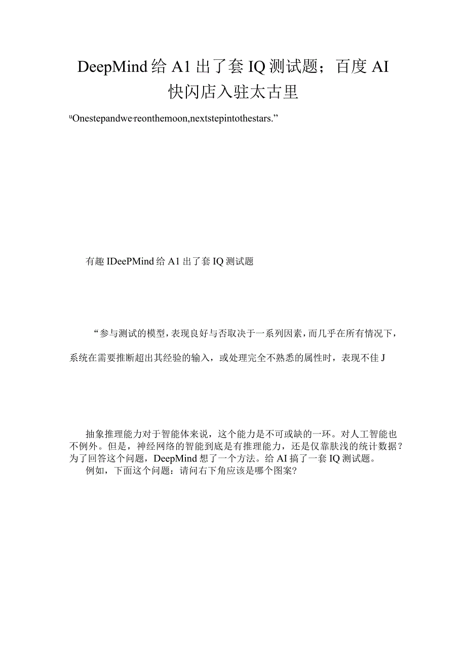 DeepMind给AI出了套IQ测试题；百度AI快闪店入驻太古里.docx_第1页