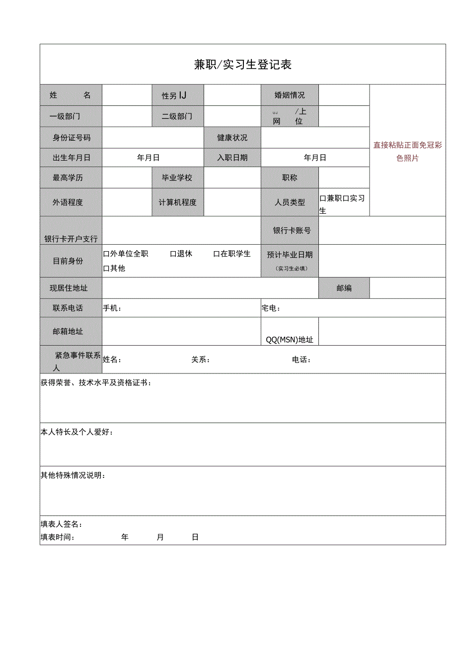 3兼职&实习生登记表.docx_第1页