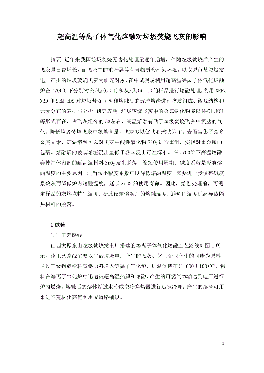 超高温等离子体气化熔融对垃圾焚烧飞灰的影响.doc_第1页