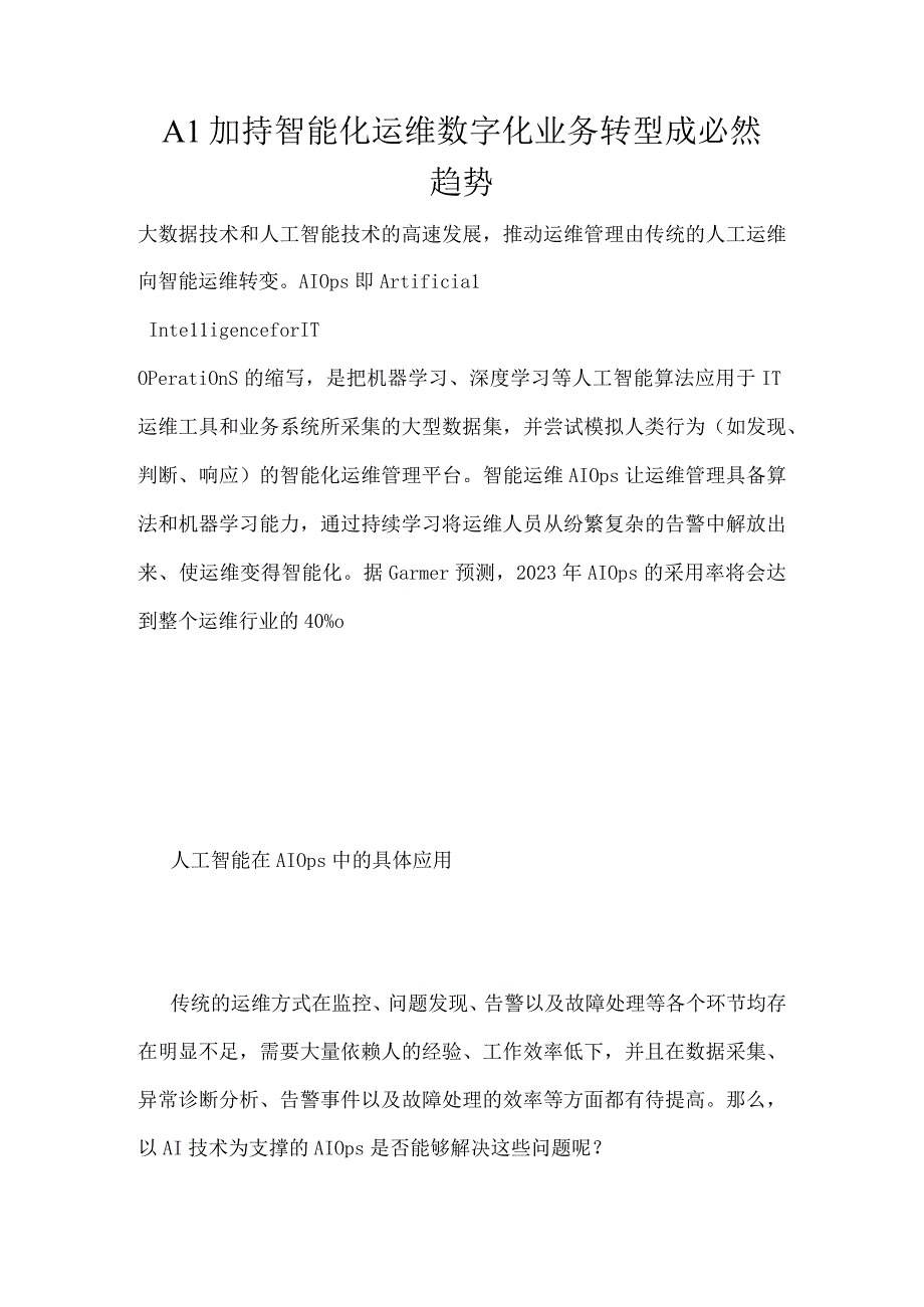 AI加持智能化运维数字化业务转型成必然趋势.docx_第1页