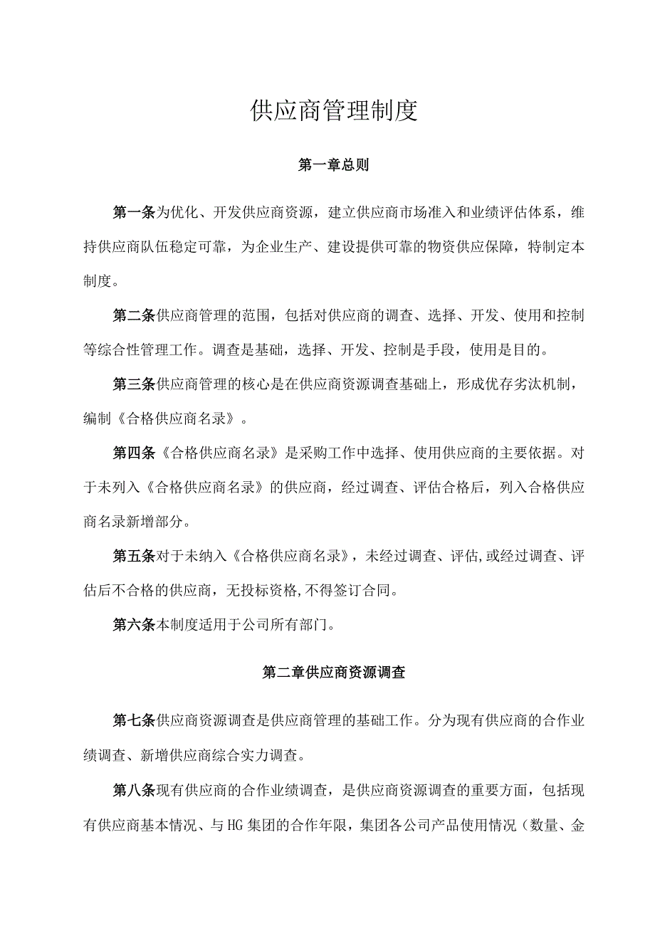 3226供应商管理制度.docx_第1页