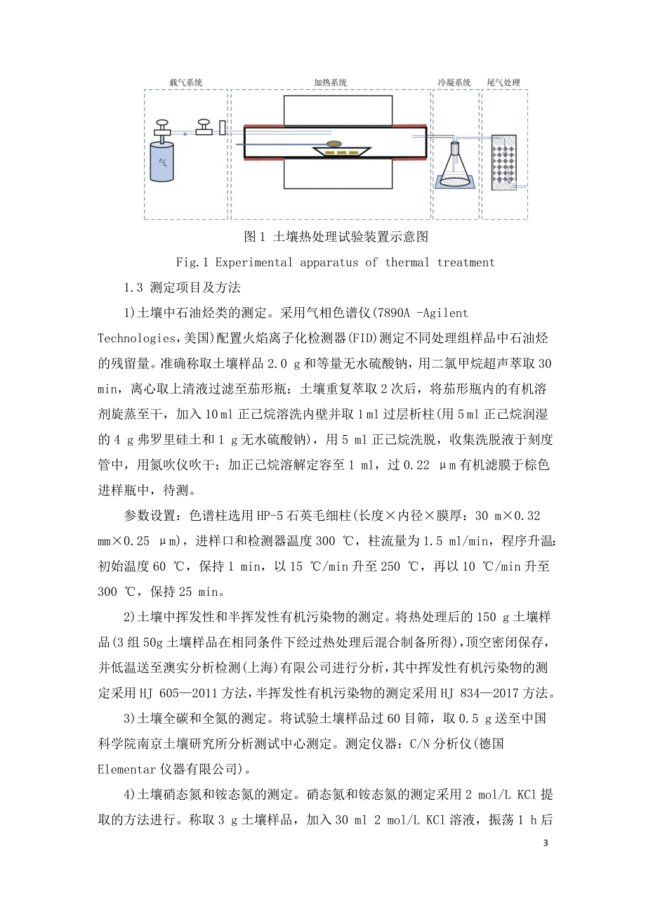 加热气氛对柴油污染土壤低温热处理的影响.doc_第3页