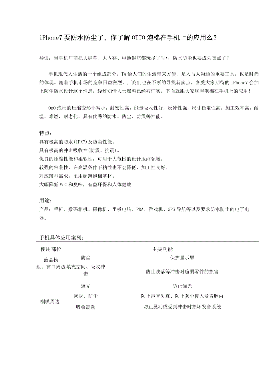 iPhone7要防水防尘了你了解OTTO泡棉在手机上的应用么？.docx_第1页