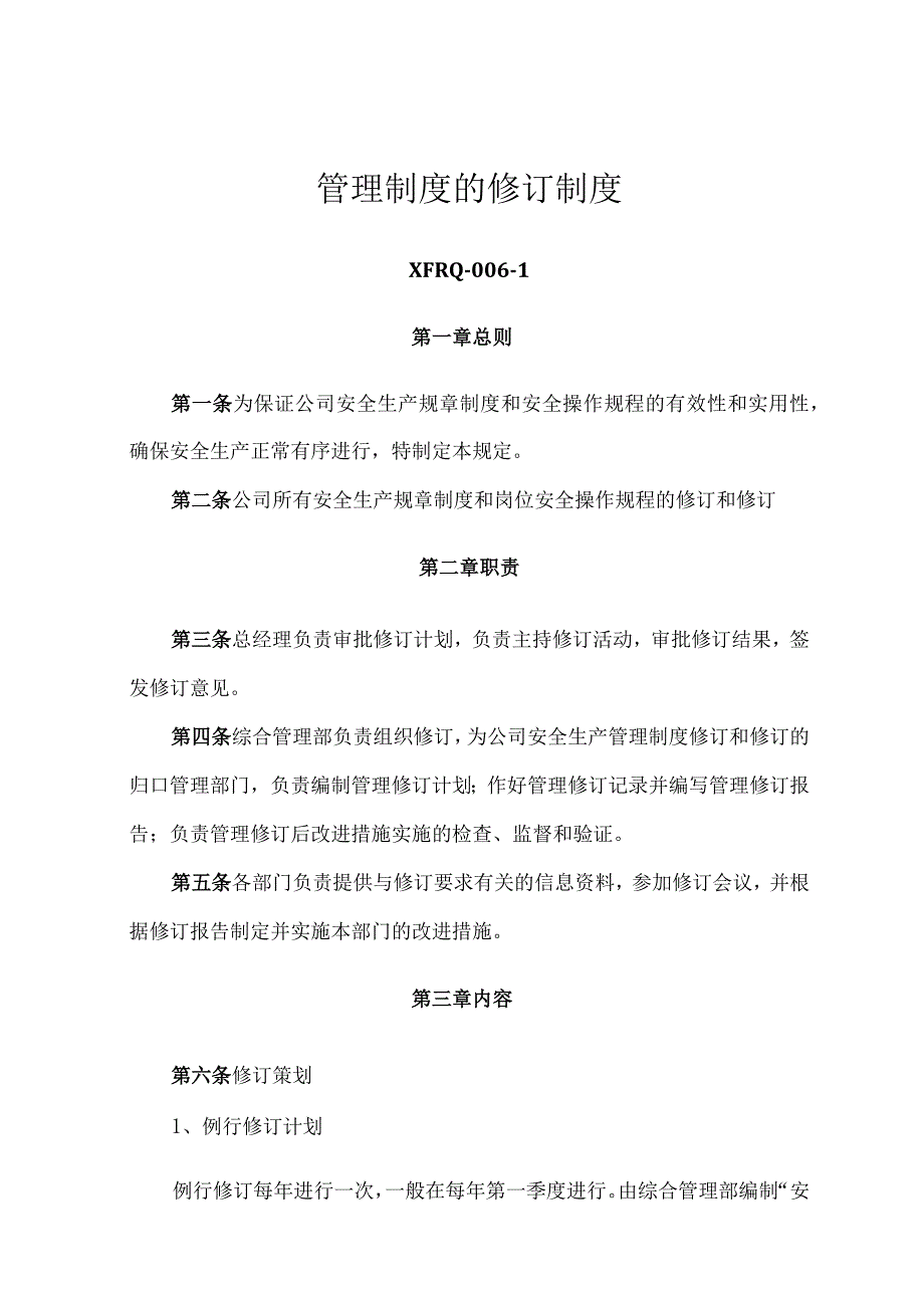 326管理制度的修订制度.docx_第1页