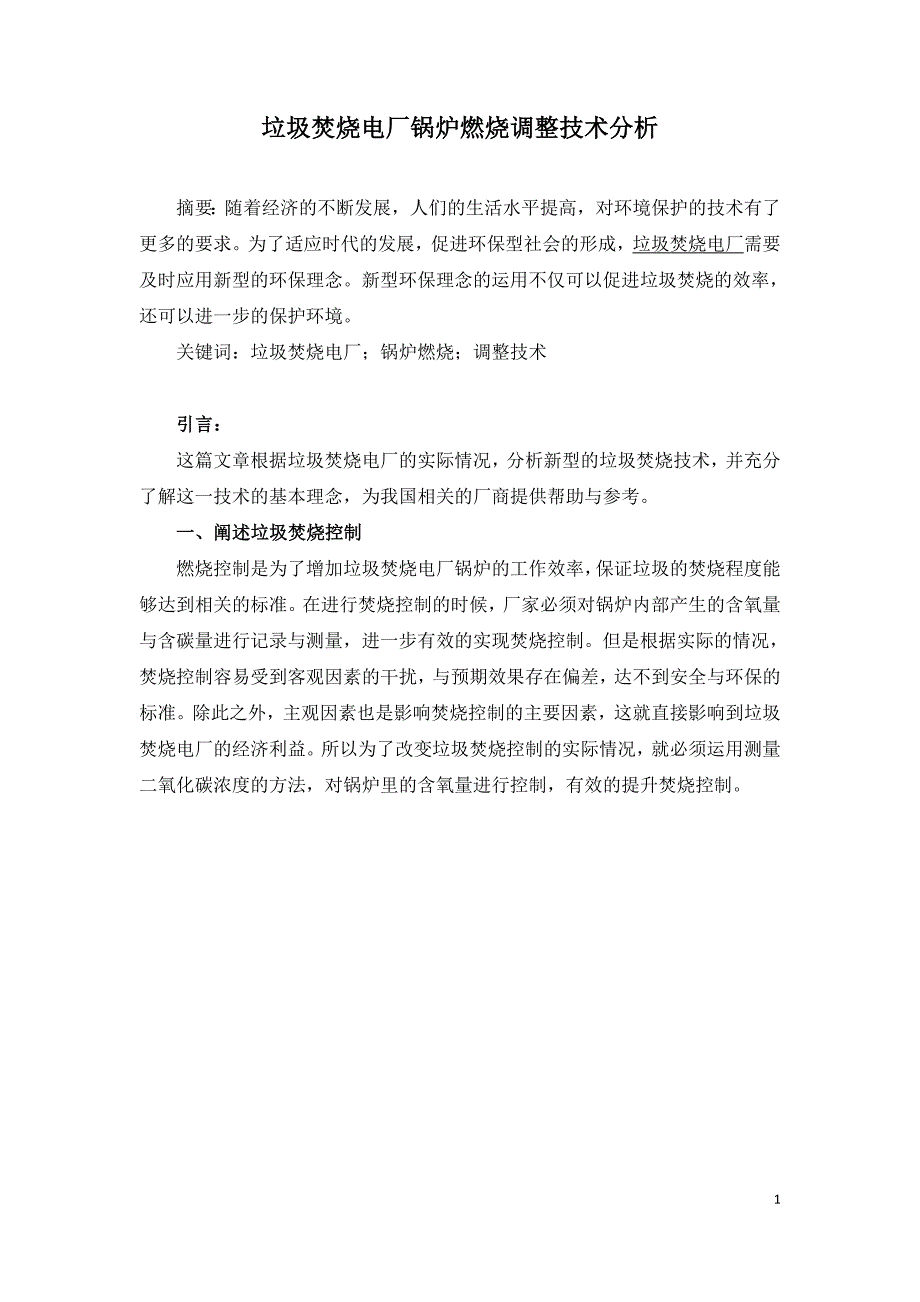 垃圾焚烧电厂锅炉燃烧调整技术分析.doc_第1页