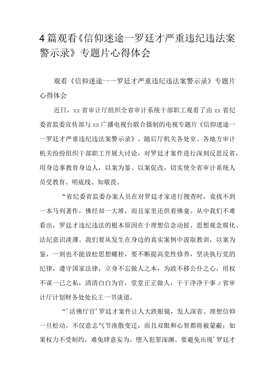 4篇观看信仰迷途——罗廷才严重违纪违法案警示录专题片心得体会.docx_第1页