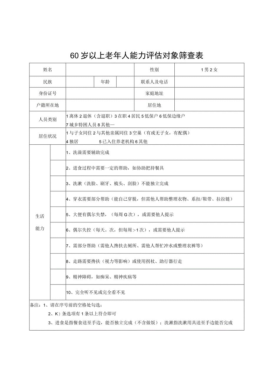 60岁以上老年人能力评估对象筛查表.docx_第1页