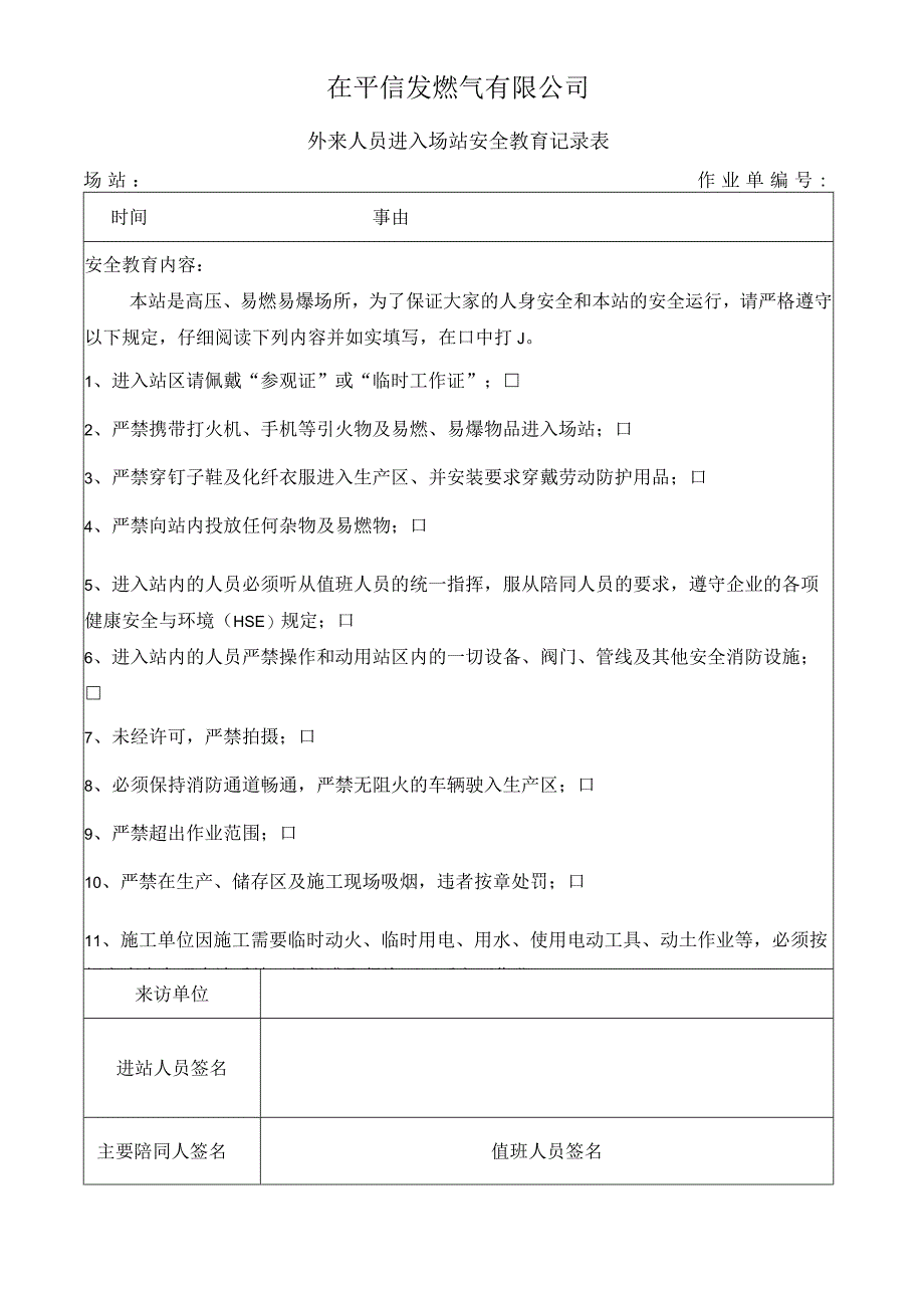 4来客入场安全教育记录表.docx_第1页