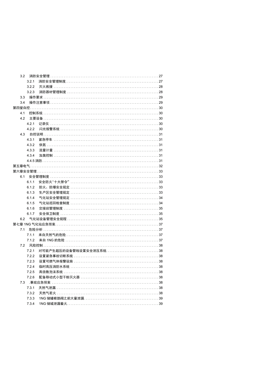 LNG调峰气化站运行操作手册.docx_第3页