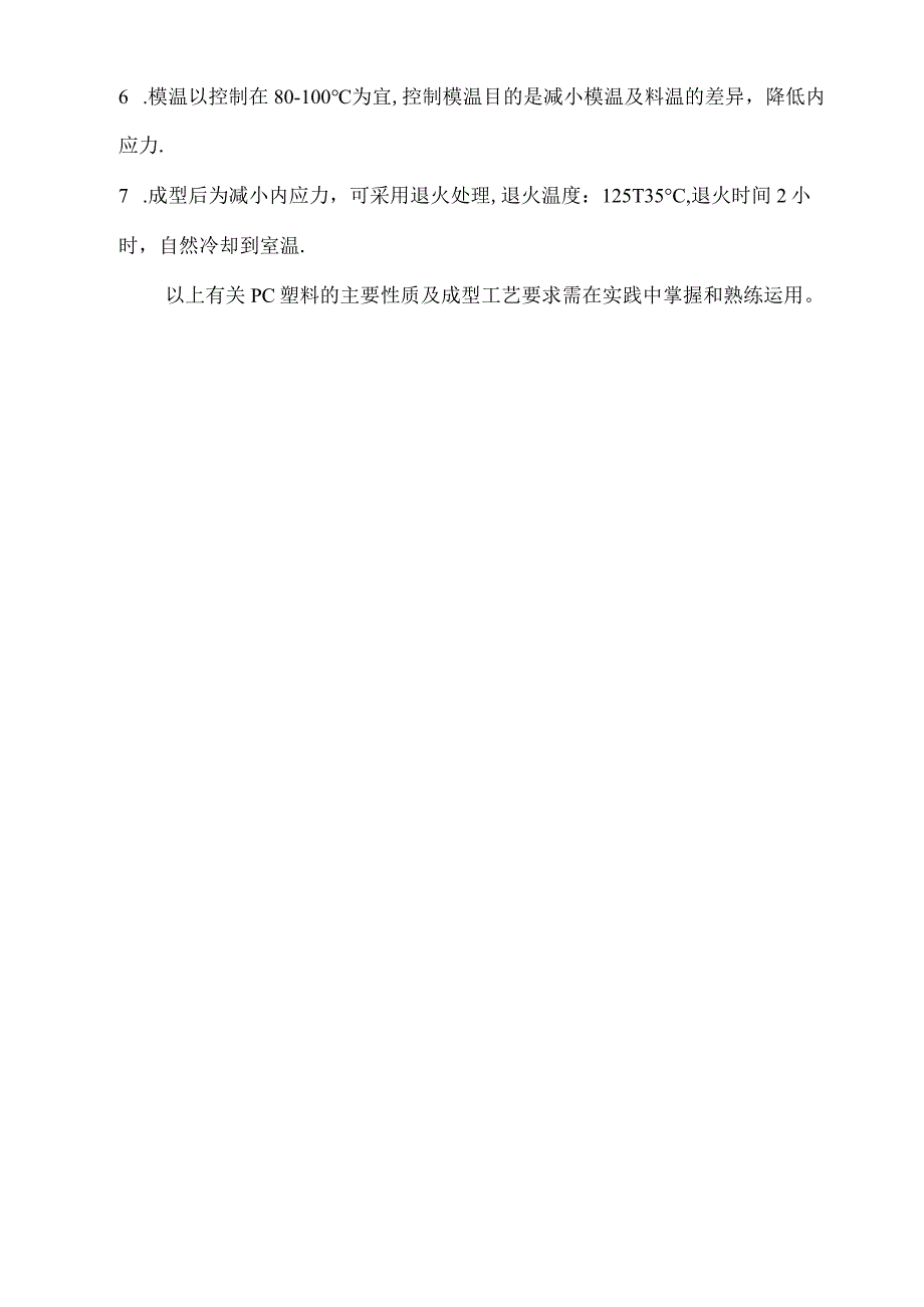 PC塑料的主要性质及成型工艺要求.docx_第2页