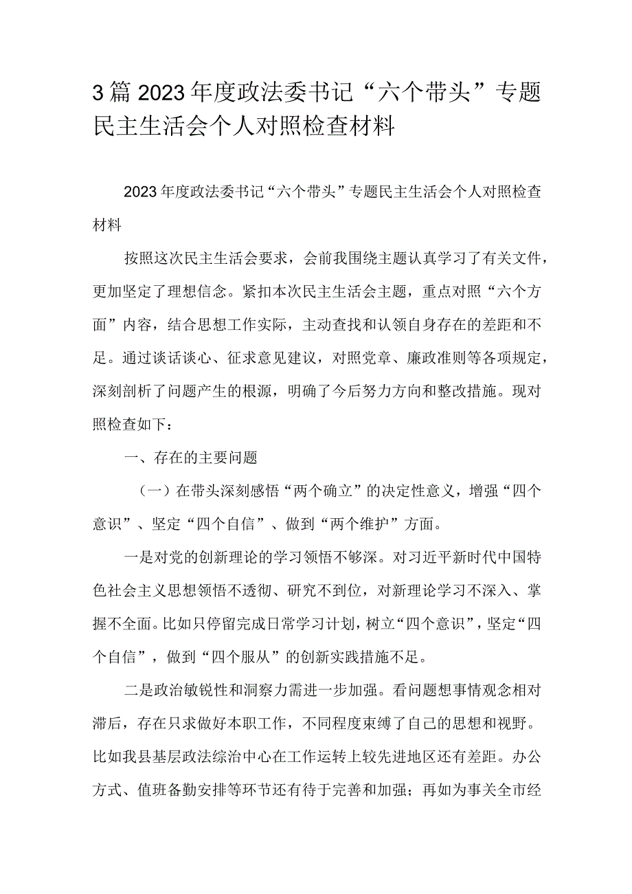 3篇2023年度政法委书记六个带头专题民主生活会个人对照检查材料.docx_第1页