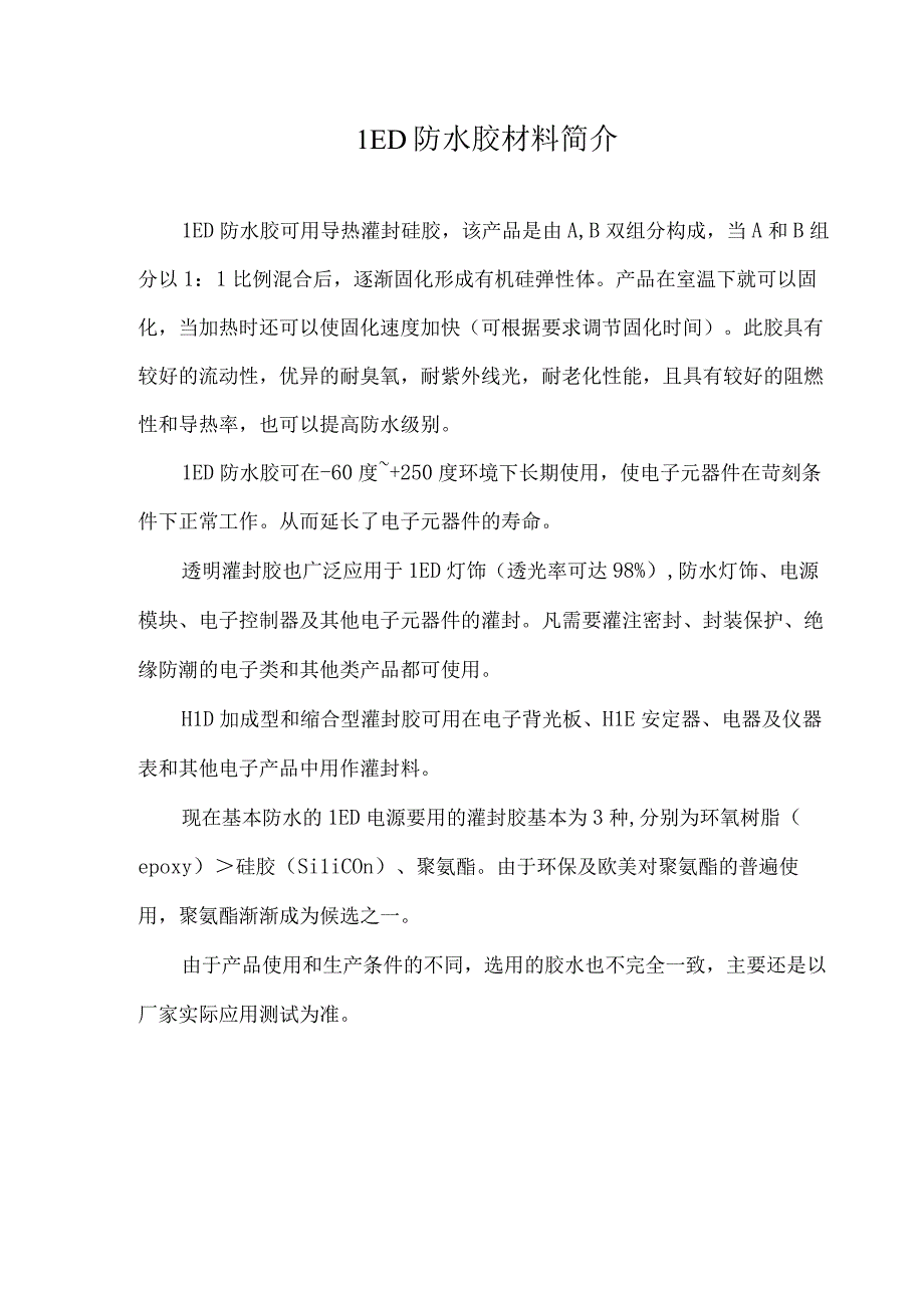 LED防水胶材料简介.docx_第1页