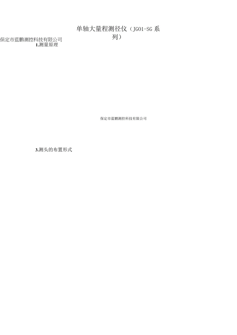 JG01SG系列单轴大量程测径仪作者蓝鹏测控.docx_第1页