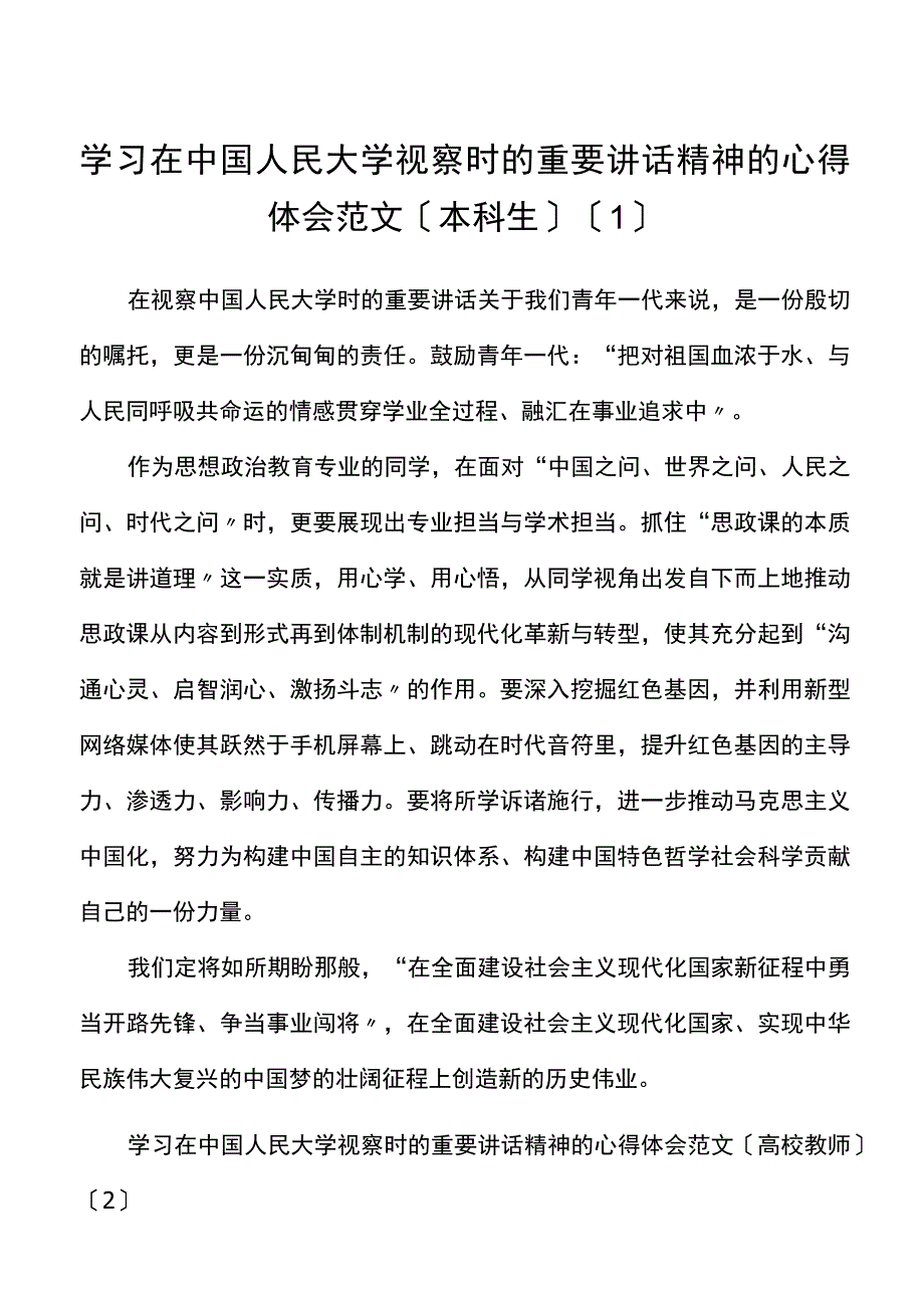 8篇x在x人民大学考察时的重要讲话精神的心得体会含高校大学学院大学生教师辅导员.docx_第1页