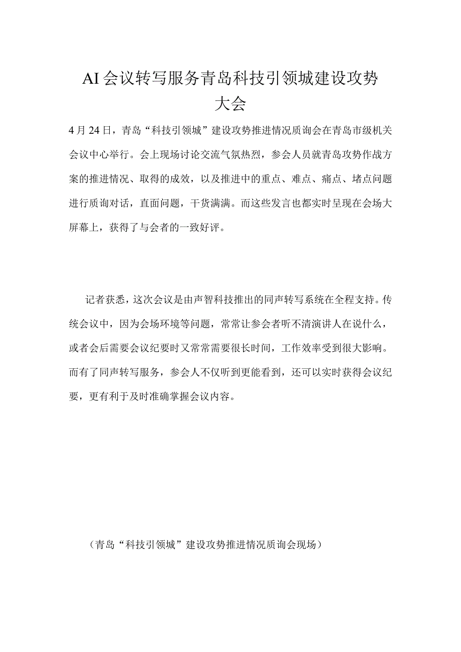 AI会议转写服务青岛科技引领城建设攻势大会.docx_第1页