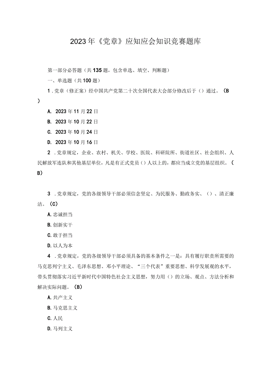 2套党章应知应会知识竞赛题库包含必答抢答风险题2023年党章党规党纪应知应会知识题库附答案.docx_第1页