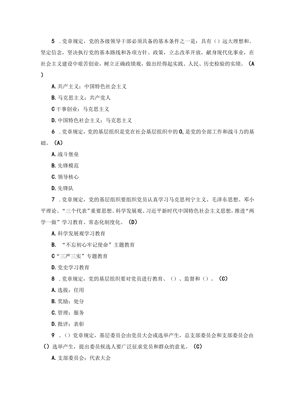 2套党章应知应会知识竞赛题库包含必答抢答风险题2023年党章党规党纪应知应会知识题库附答案.docx_第2页