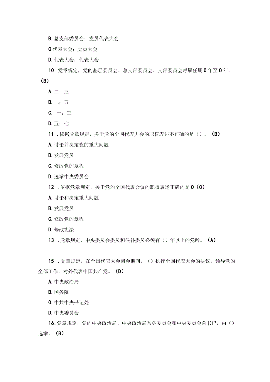 2套党章应知应会知识竞赛题库包含必答抢答风险题2023年党章党规党纪应知应会知识题库附答案.docx_第3页