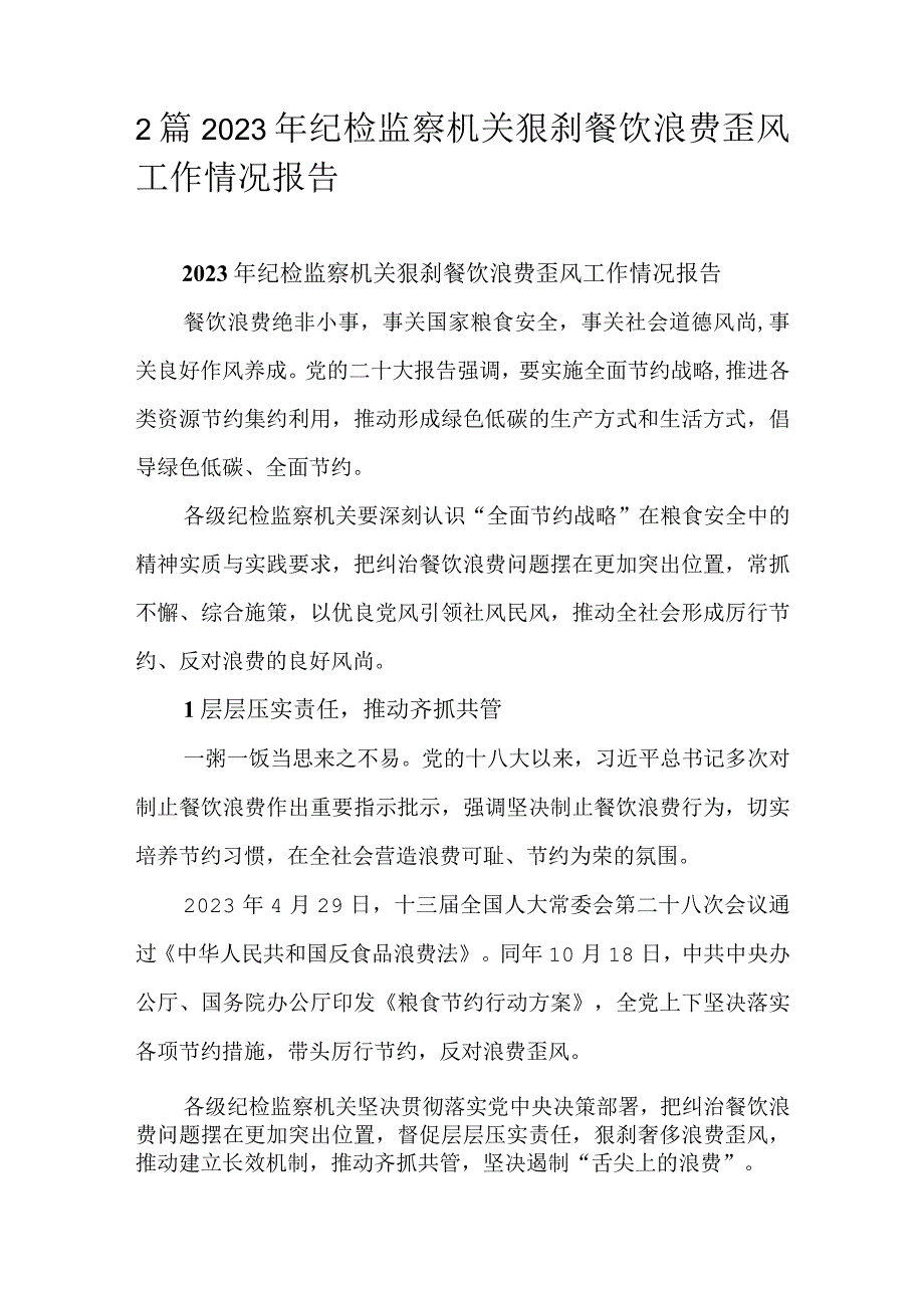 2篇2023年纪检监察机关狠刹餐饮浪费歪风工作情况报告.docx_第1页