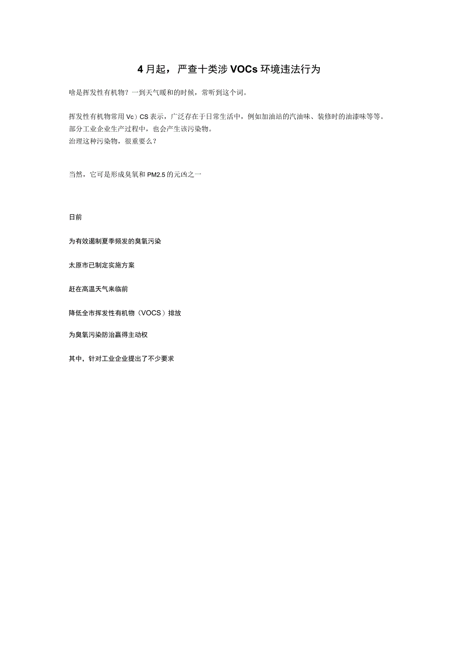4月起严查十类涉VOCs环境违法行为.docx_第1页